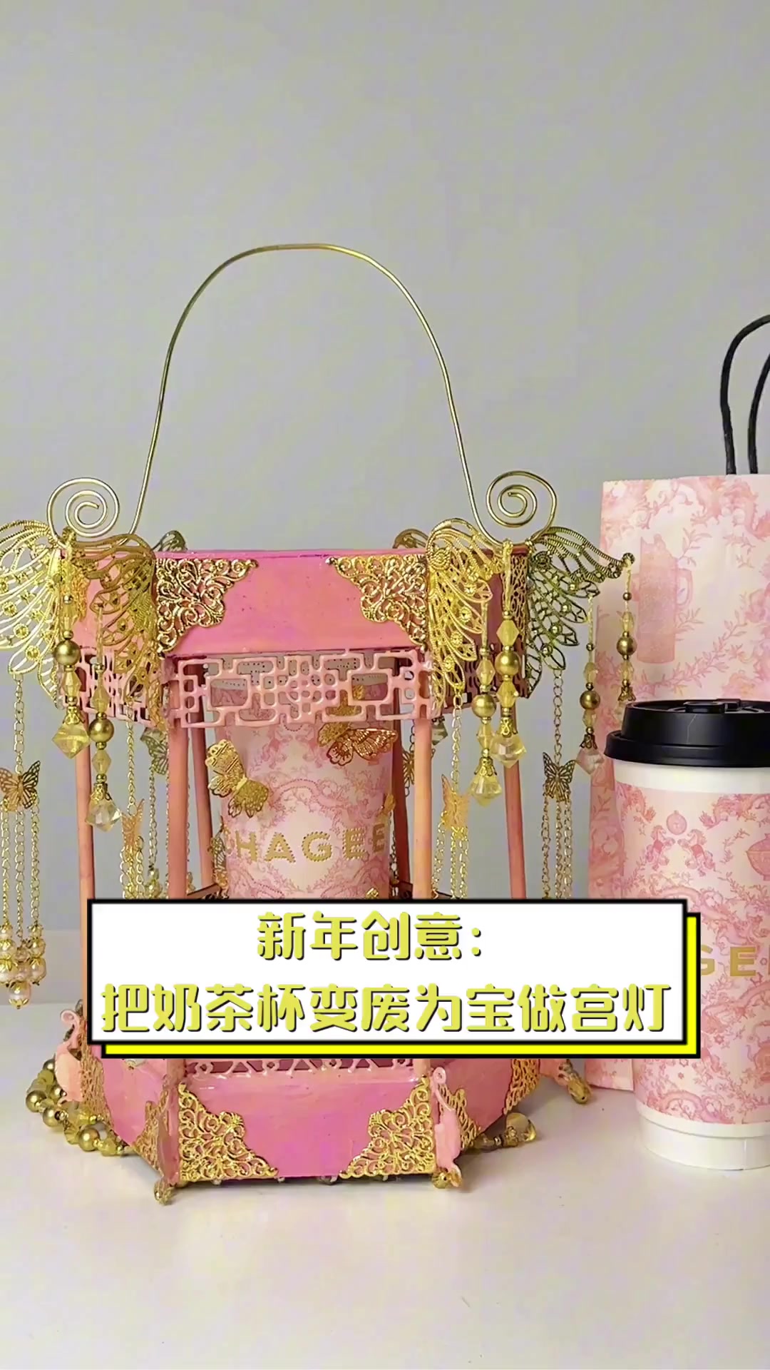 新年创意:把奶茶杯变废为宝做宫灯