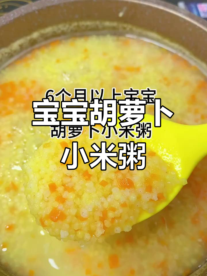 6个月宝宝胡萝卜小米粥,营养满满
