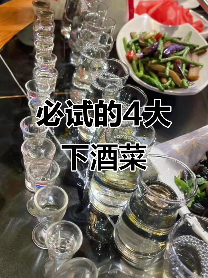 中国四大经典下酒菜,喝酒必备!