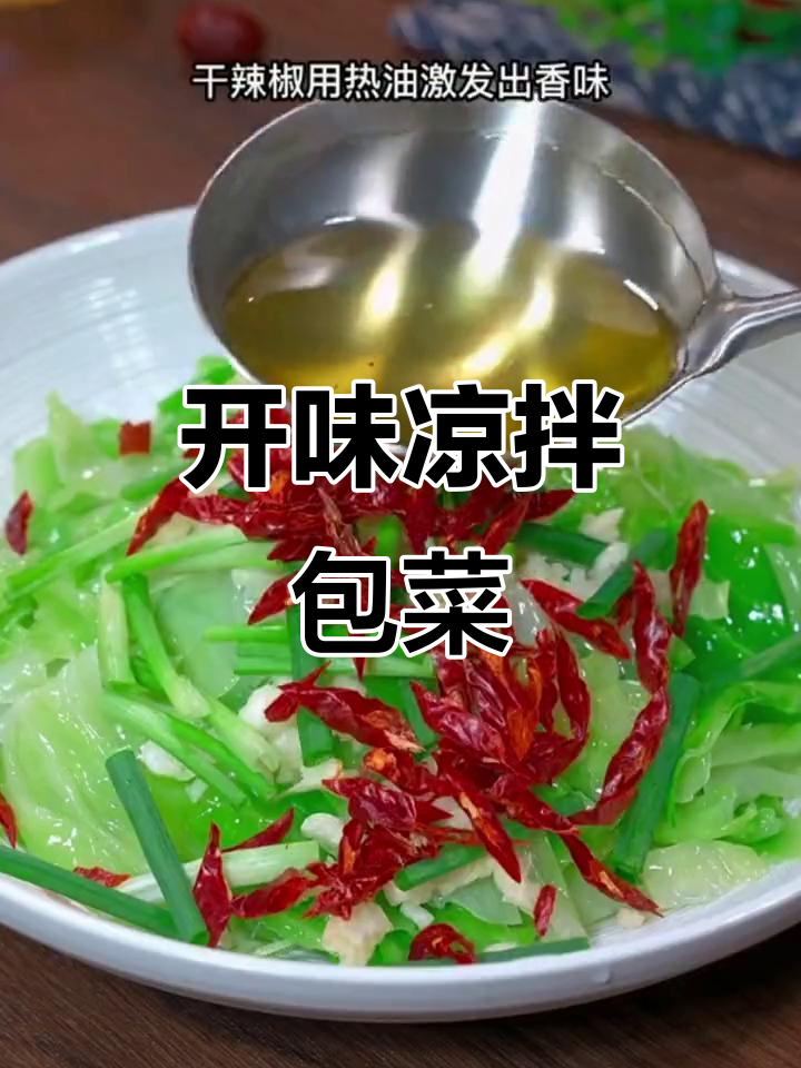 春节餐桌少不了这道酸辣包菜,清爽开胃,解腻又好吃!