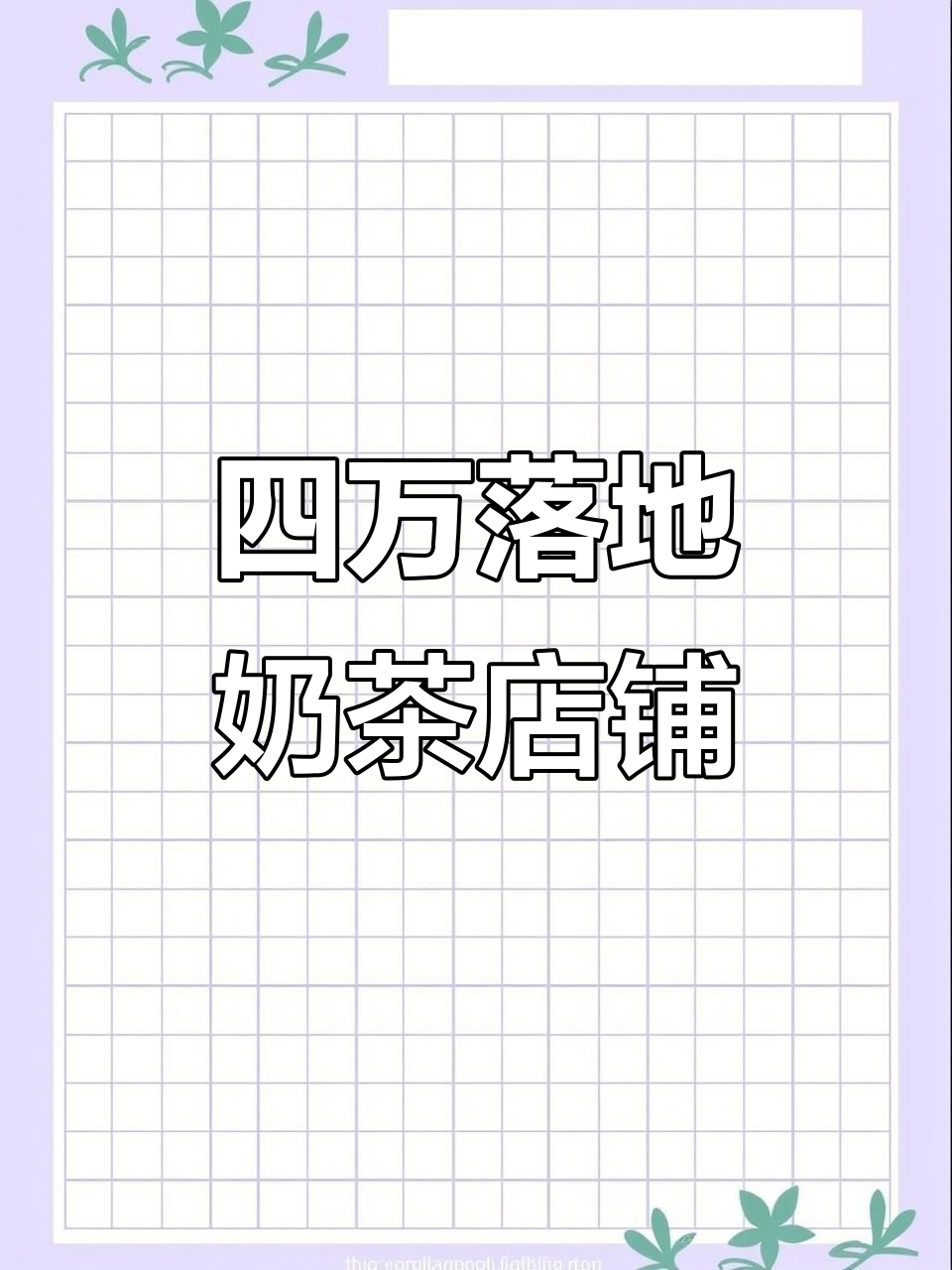 38平奶茶店装修全包,四万搞定!