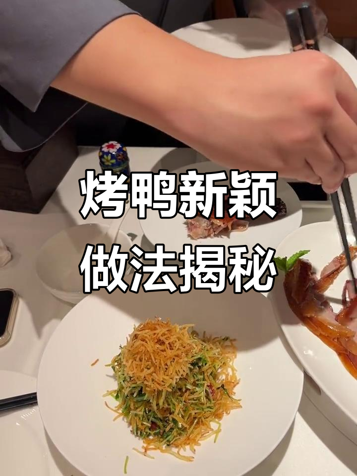 四季民福小哥教你烤鸭新吃法,蒜泥甜面酱搭配绝妙