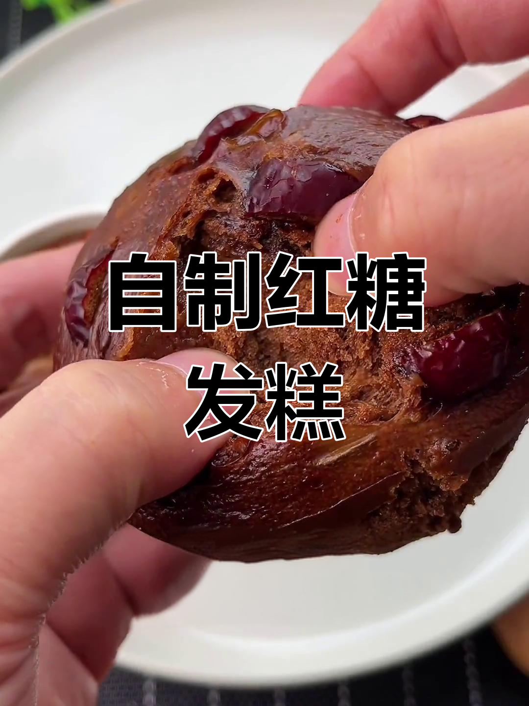 简单又好吃的红糖发糕,零负担松软香甜!