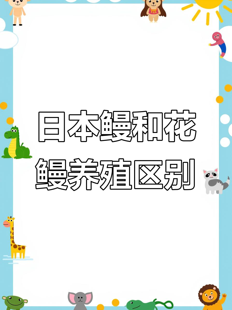 日本鳗与花鳗养殖技术差异分析