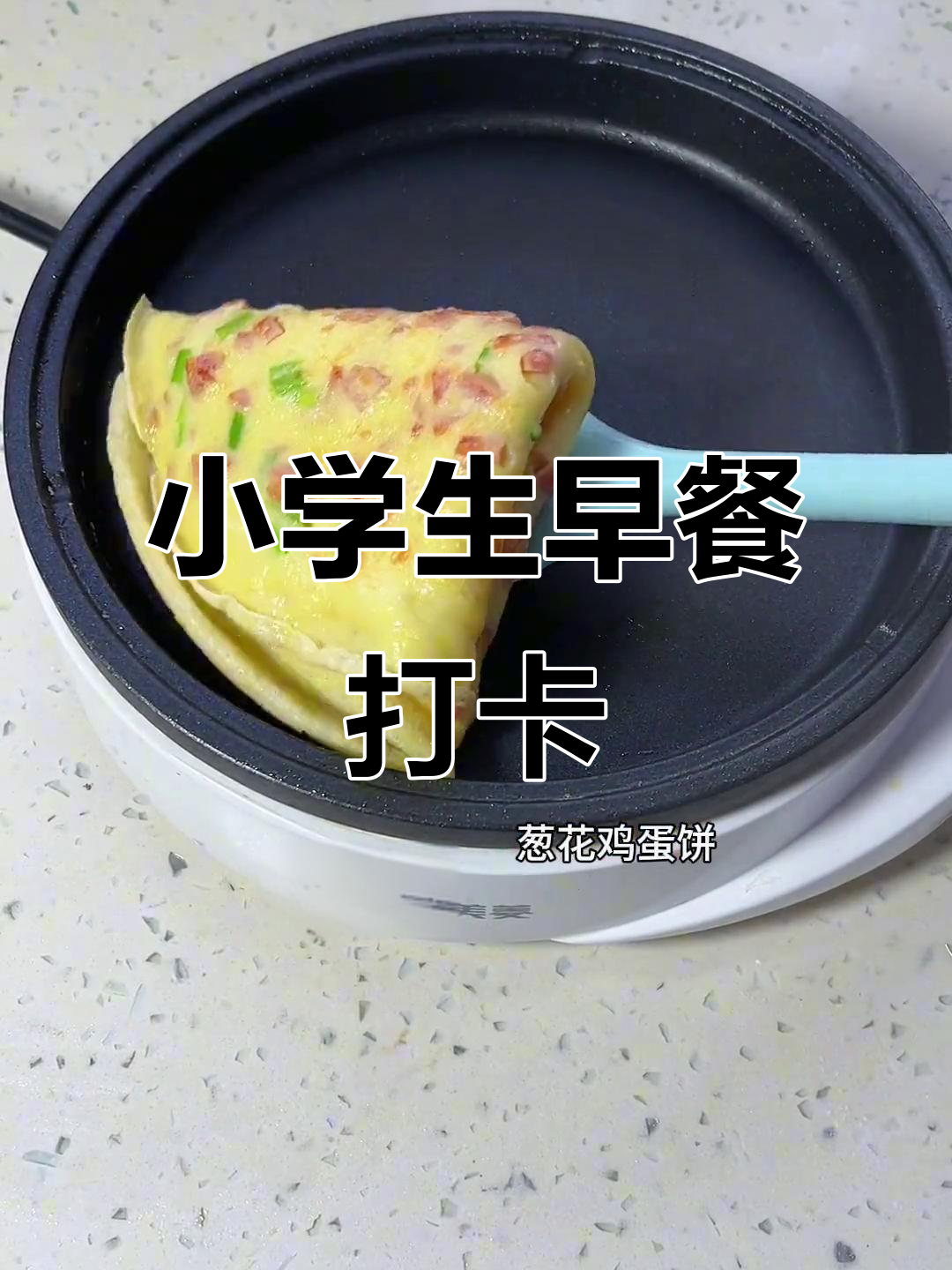 小学生早餐:鸡蛋饼配山药小米糊,简单又营养
