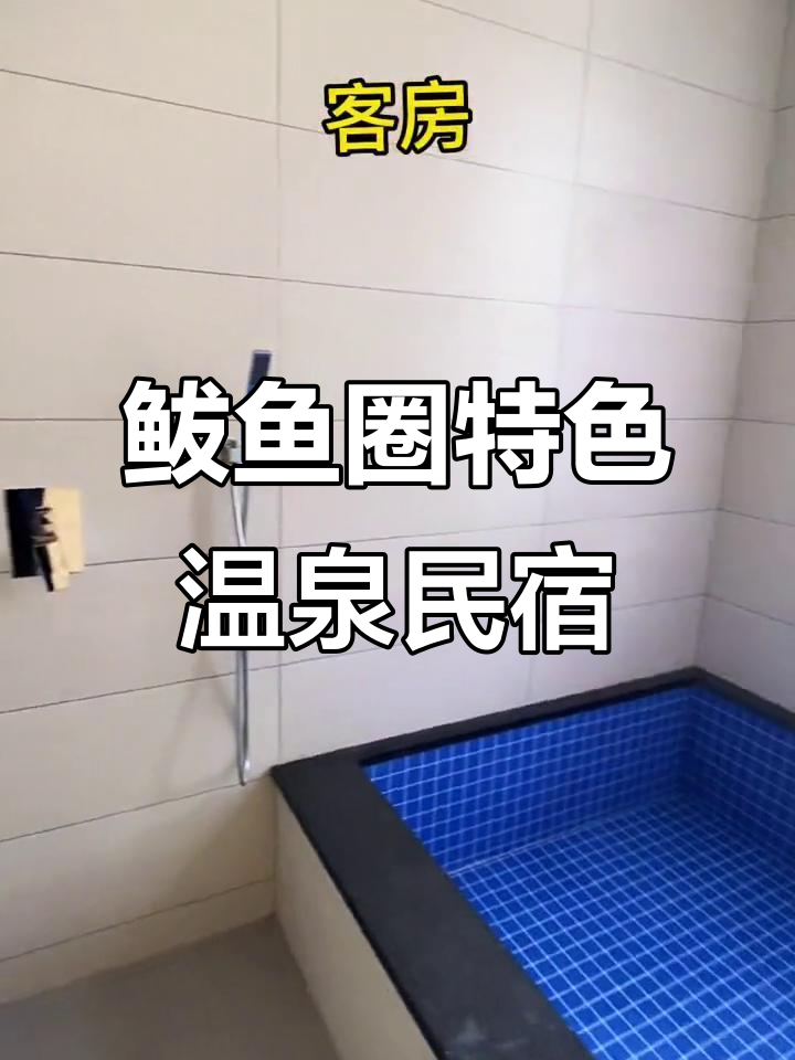 鲅鱼圈乡村温泉小院,私密舒适又全能!