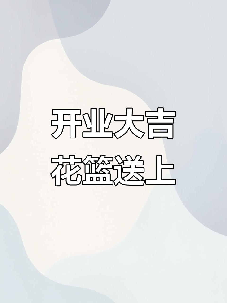 胖子馄饨开业,大吉大利!花篮送祝福