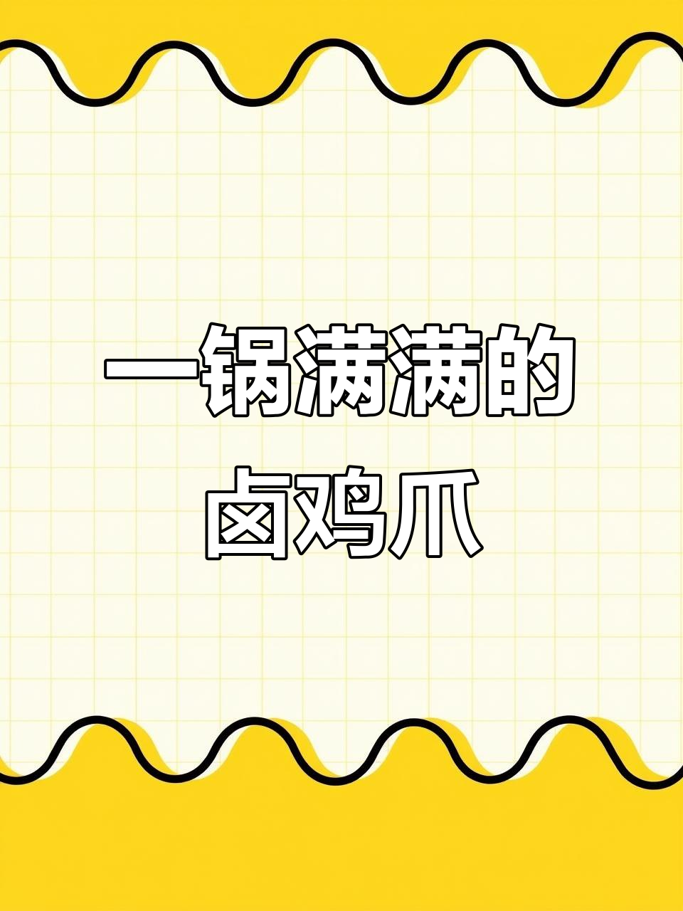 乌鸡爪大餐,满满一锅全是肉
