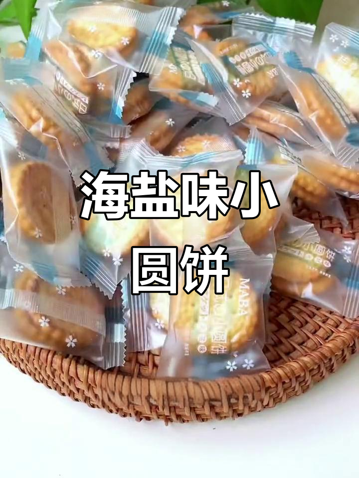 海盐南乳小圆饼干,咸香酥脆超解馋