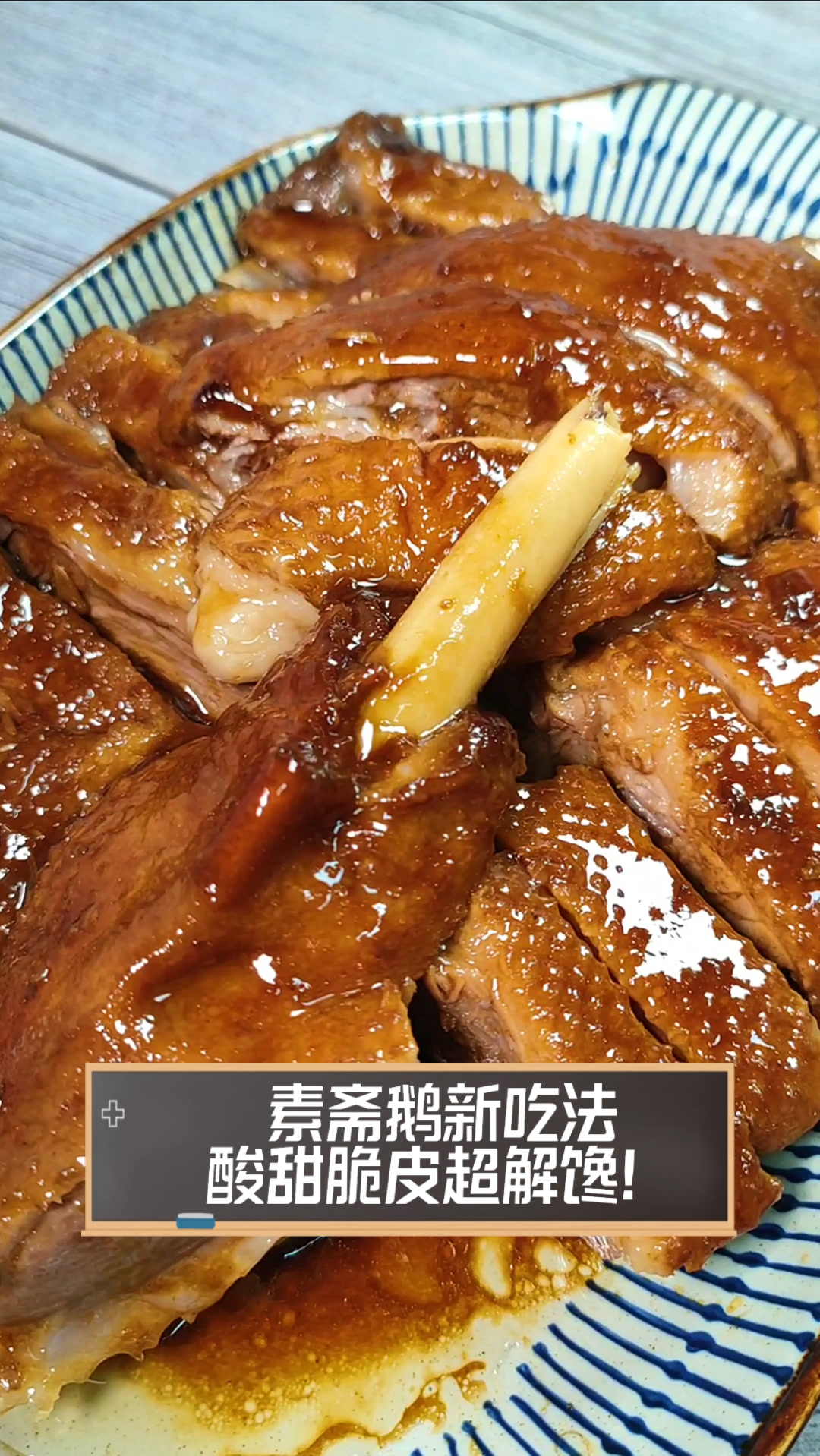 素斋鹅新吃法,酸甜脆皮超解馋!