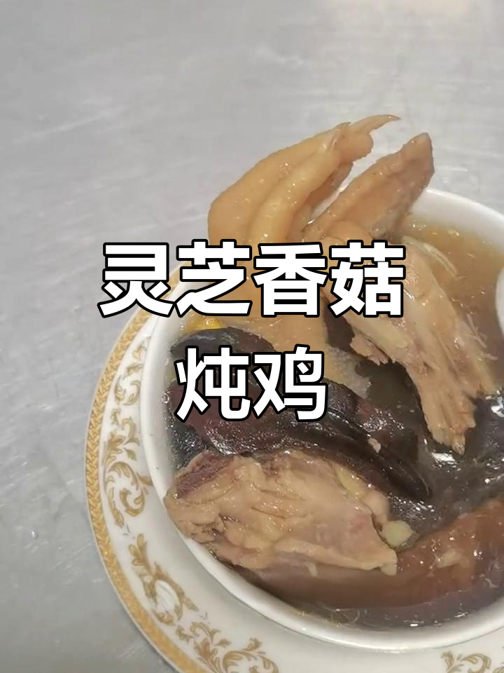 秋季滋补灵芝香菇鸡汤,润肺益气助睡眠