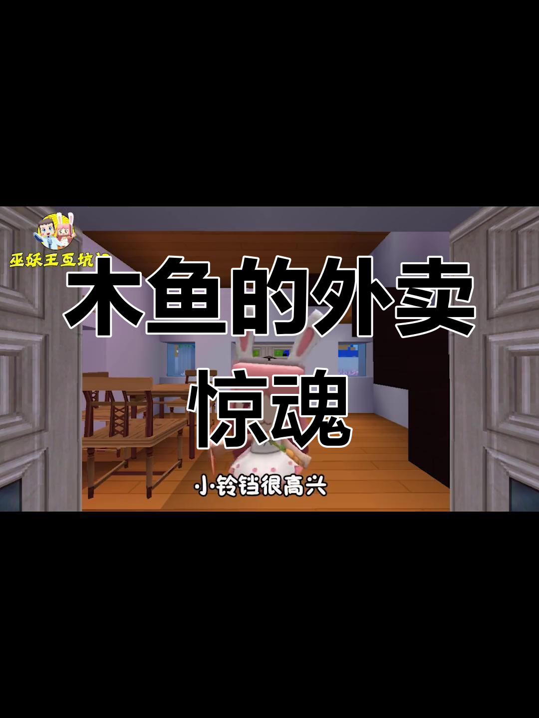木鱼送外卖途中竟发现火腿有毒,小铃铛险些丧命