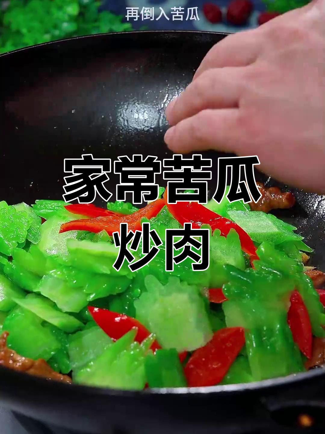 苦瓜炒肉片,简单又下饭!教你家常做法