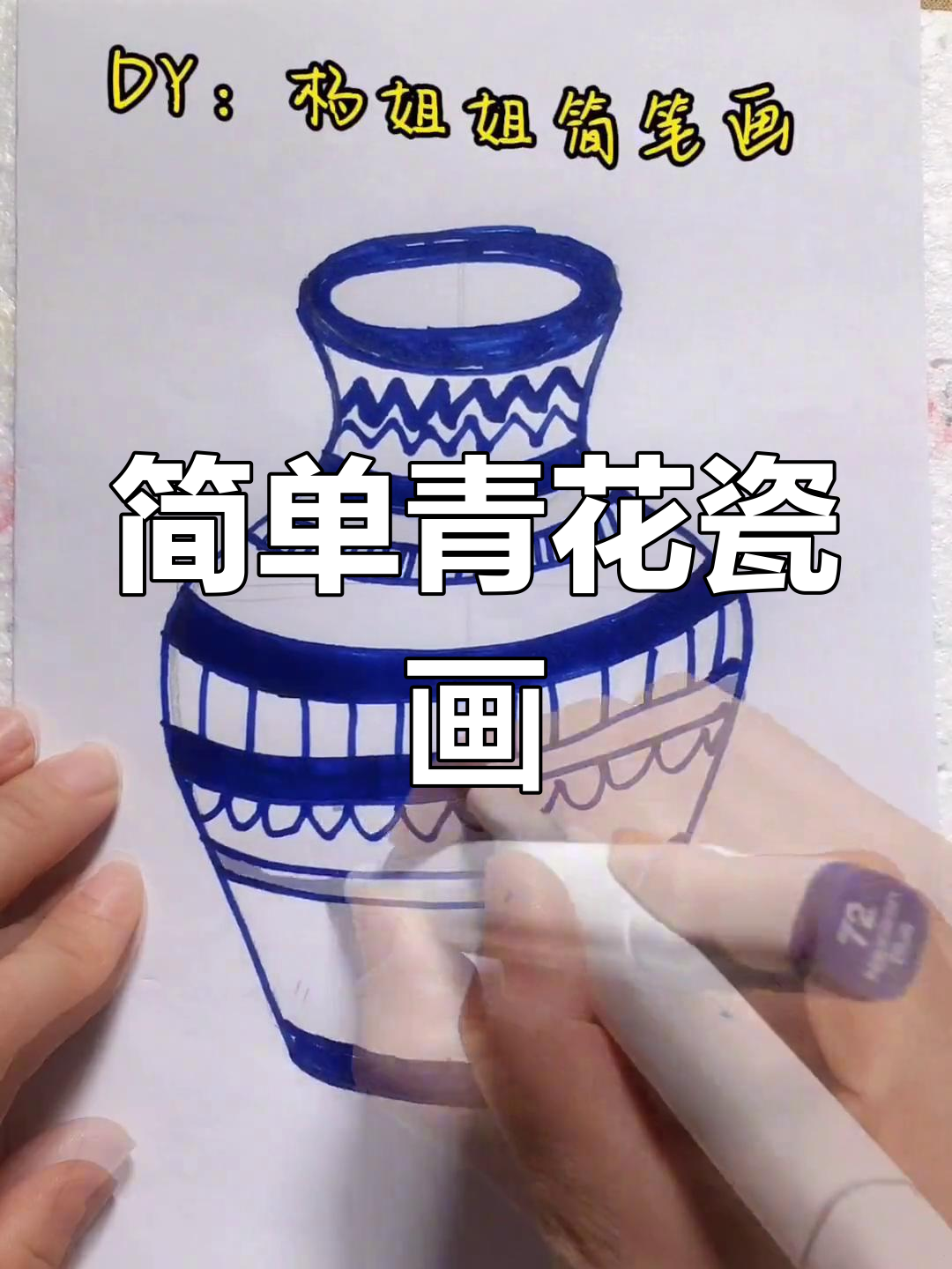 青花瓷简笔画,轻松学会创意美术