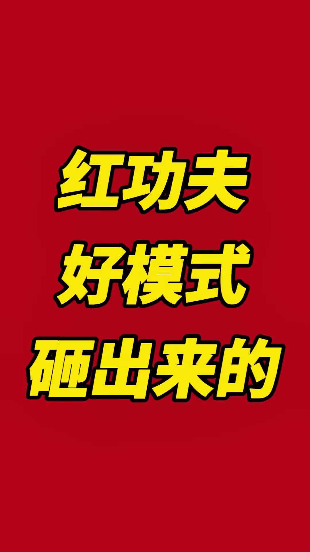 红功夫之所以在北京能开到30家以上,源于他不断的试错,不断的纠正,还有就是殷实的家底儿,创