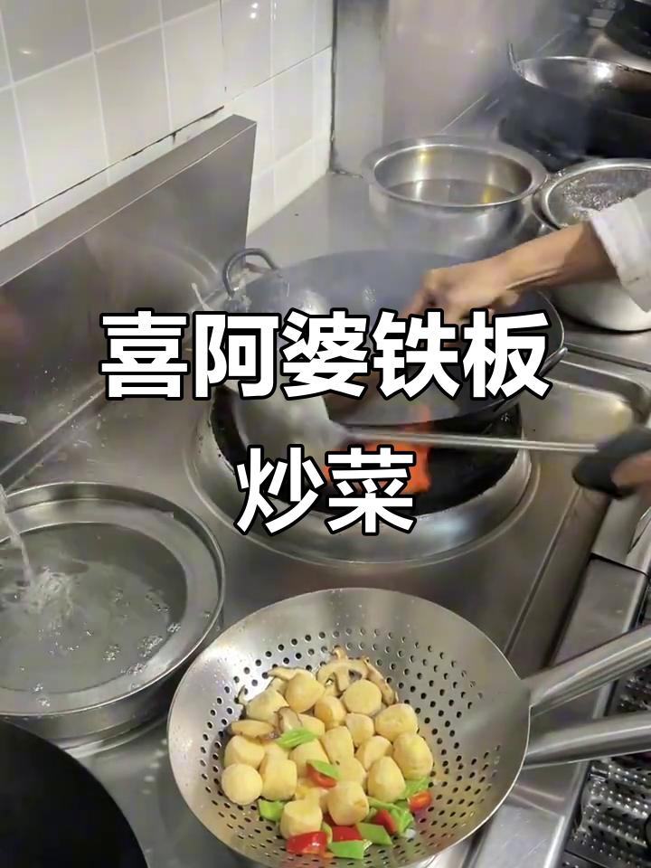 沉浸式体验喜阿婆的铁板炒菜,节奏感满分!
