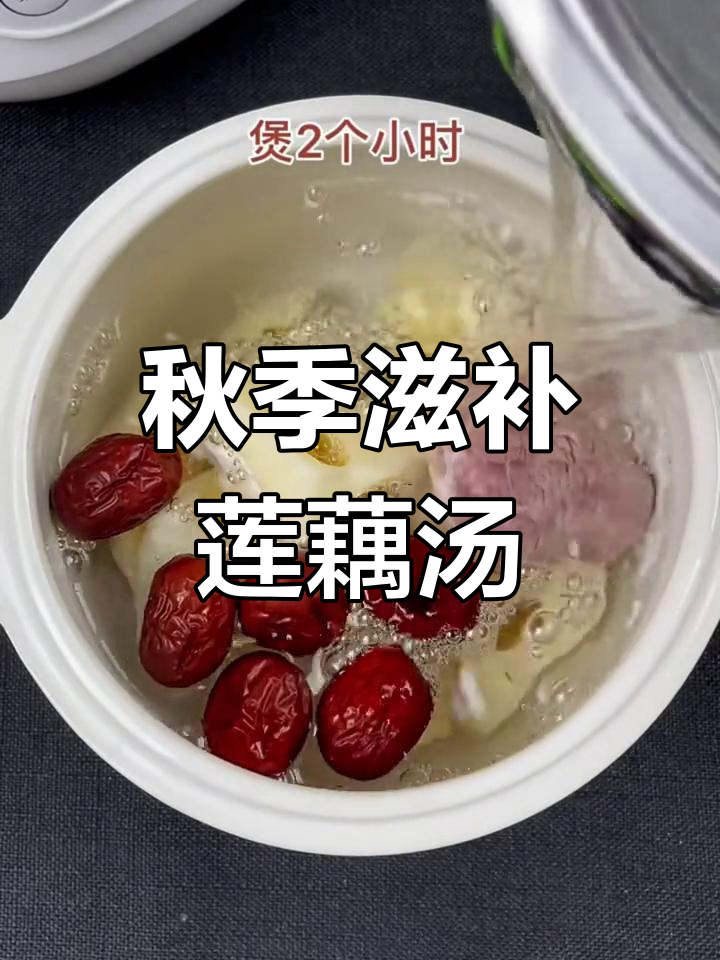 秋天必喝!妈妈炖的莲藕红枣瘦肉汤,滋补又美味