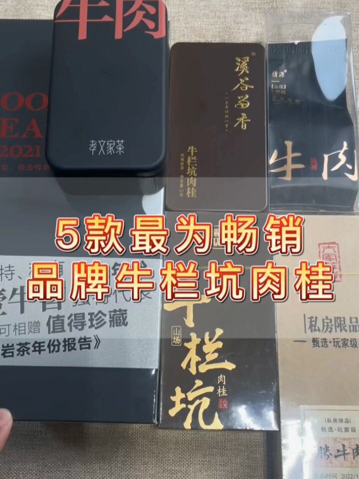 5款最为畅销 品牌牛栏坑肉桂