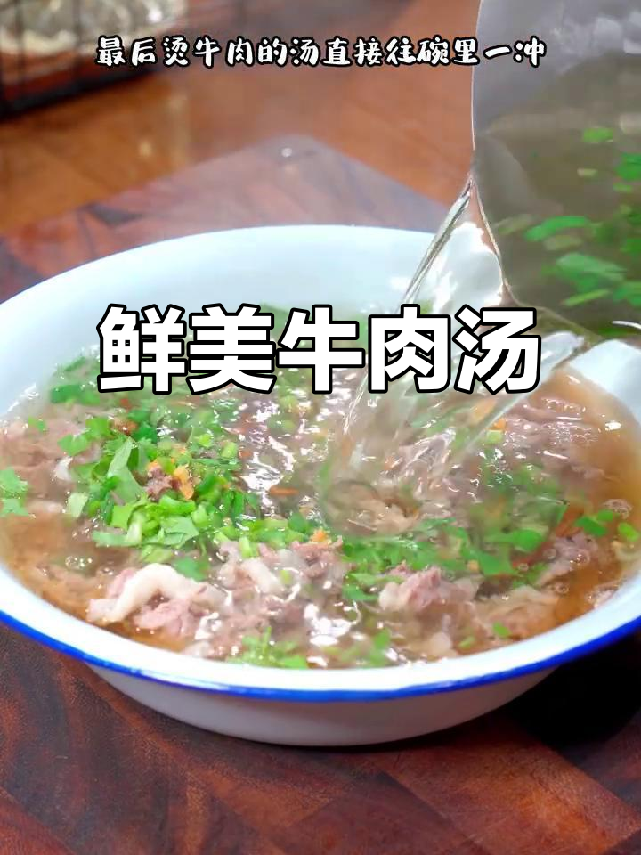 潮汕牛肉汤，简单却味道绝佳，堪称亚洲经典！