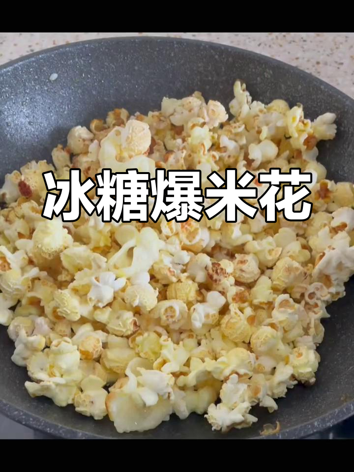 用冰糖炒的爆米花,香甜不腻,健康又不上火
