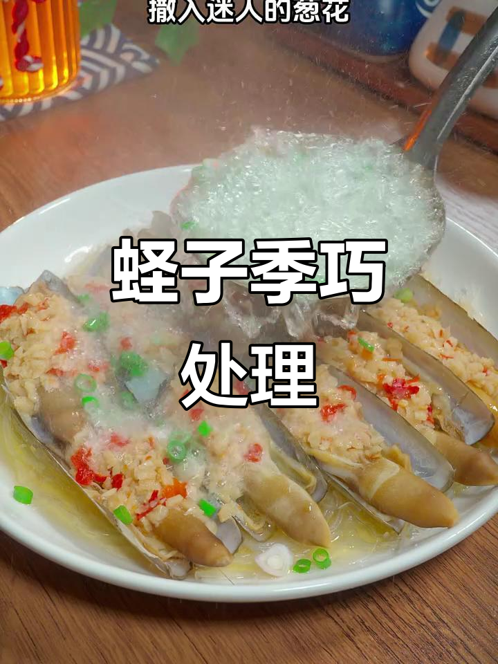 蛏子季节来临,教你轻松处理,美味尽享!