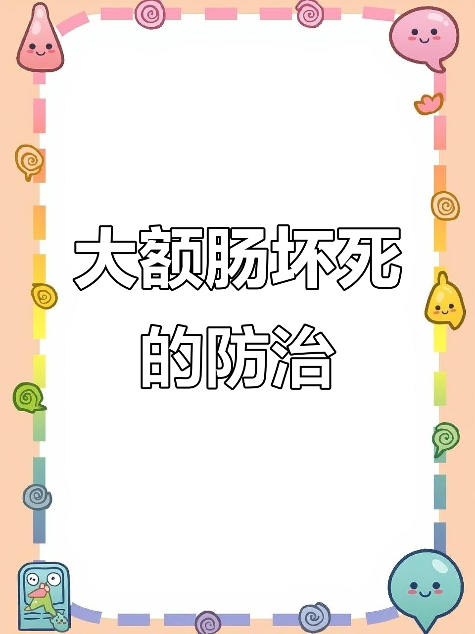 鹅肠道坏死严重,如何治疗与预防?