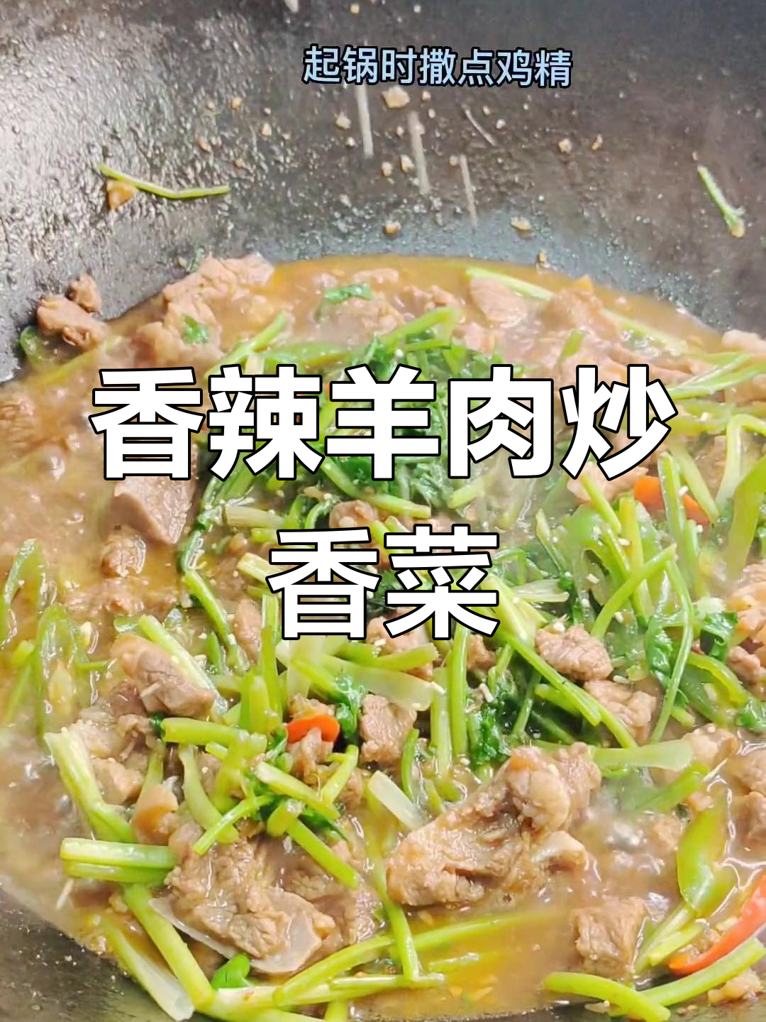 羊肉炒香菜,家常做法超美味