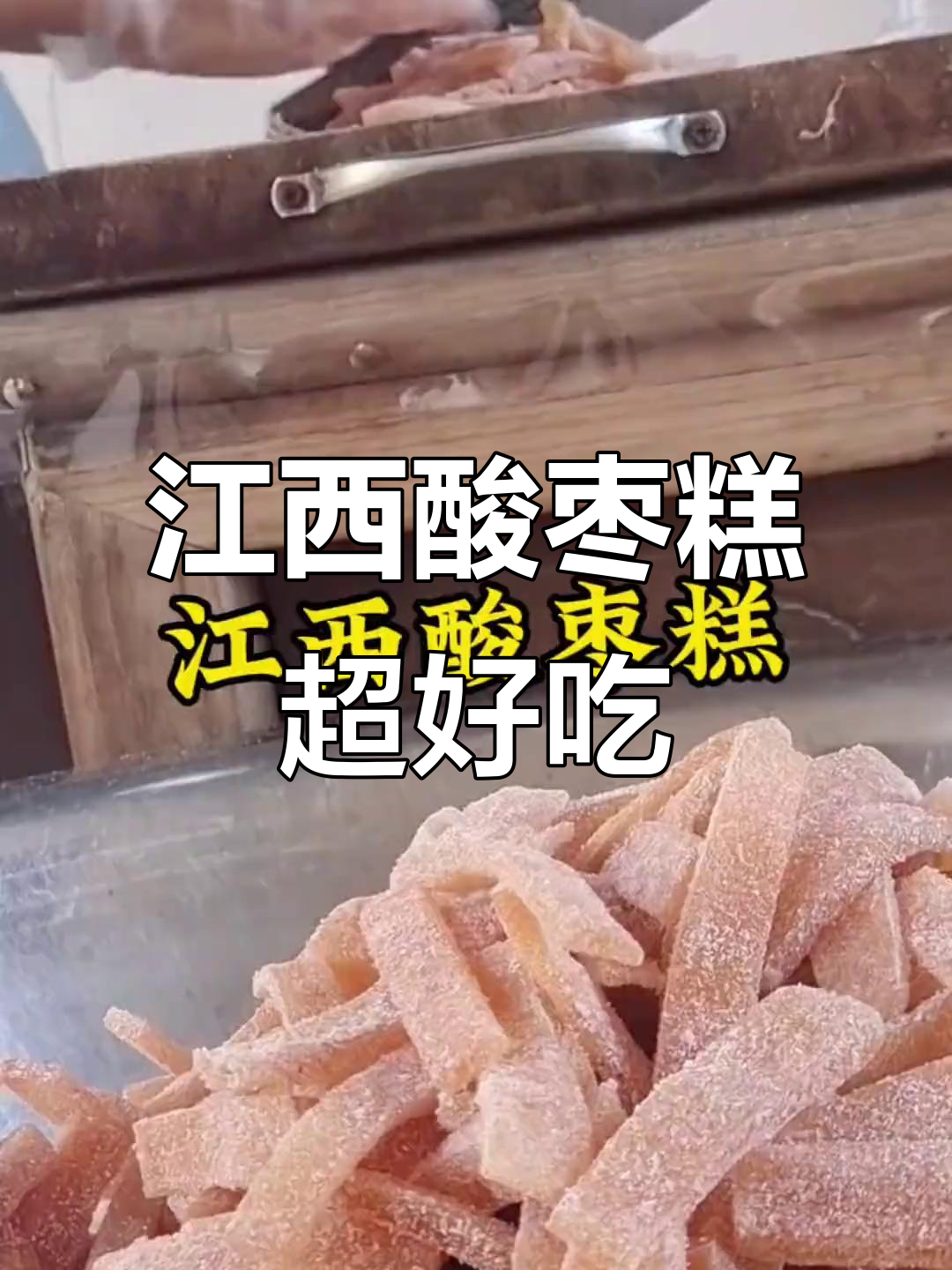 江西酸枣糕:被低估的美味,吃上一口停不下来