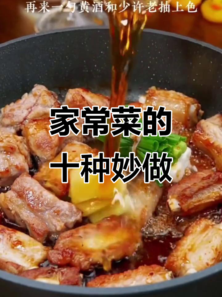 10种家常菜神仙做法,简单又美味