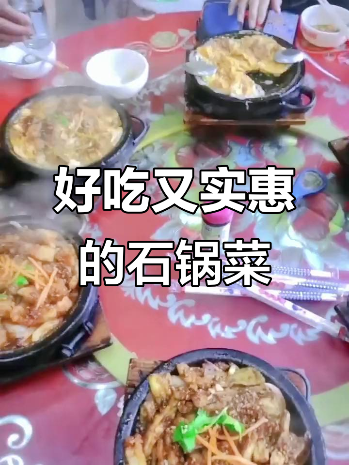 石味先石锅菜,回头客超多!味道绝对让你惊艳