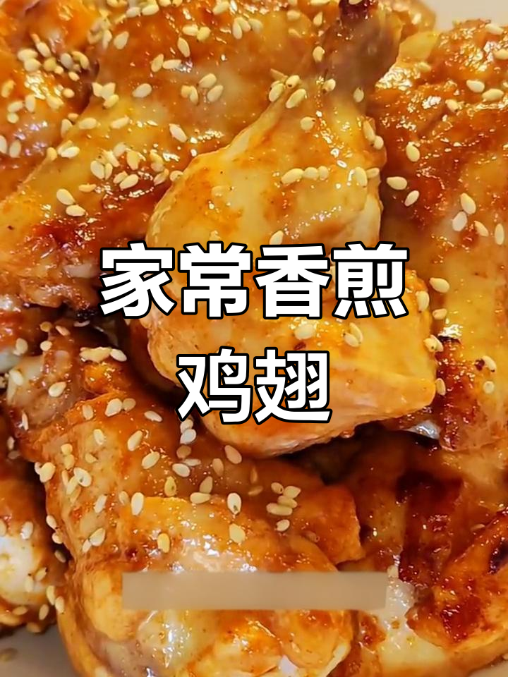 香煎鸡翅根,香气扑鼻