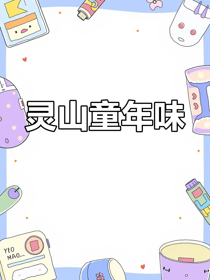 广西灵山美食大揭秘:白瓷坝、金石藤,带你重温童年味道