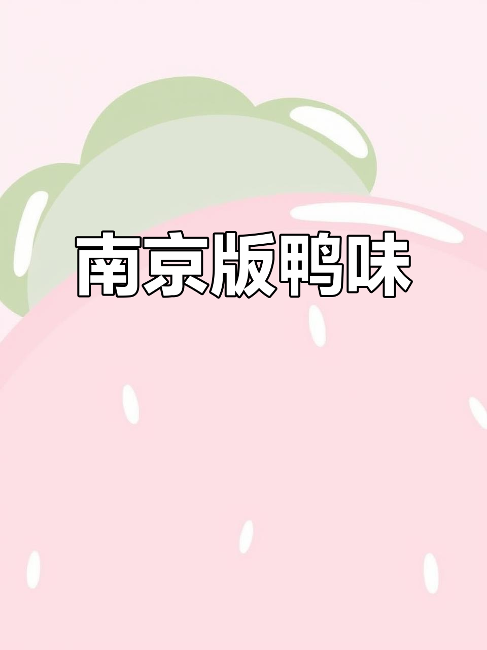 南京板鸭味:童年经典零食,咸脆口感让人停不下来