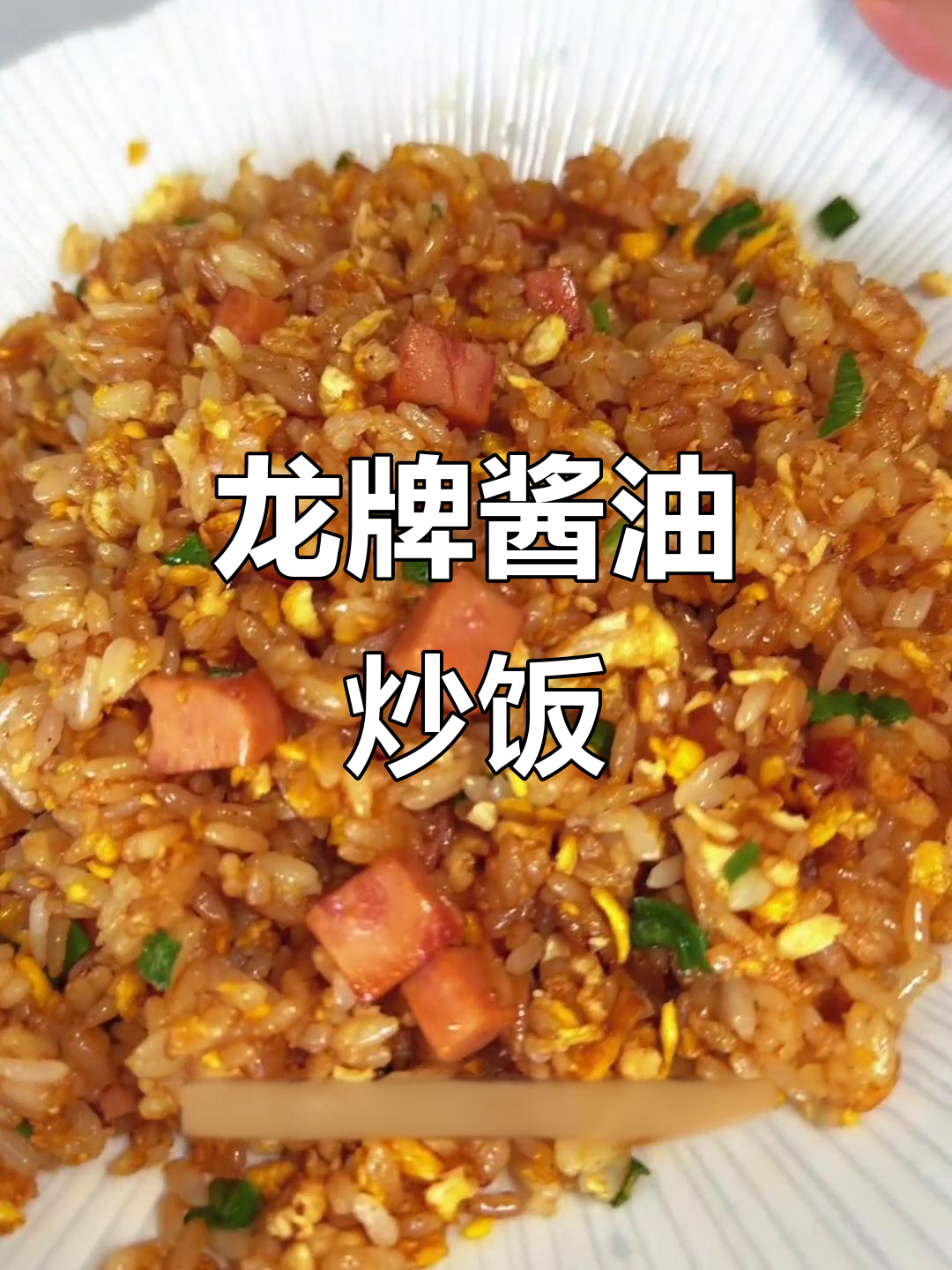 酱油炒饭的完美做法,干爽又香浓