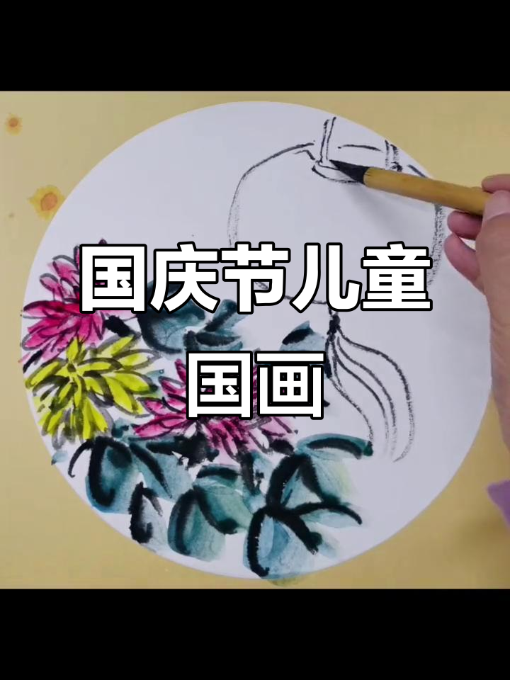 儿童国画《国庆节快乐》水墨创作,培养艺术兴趣