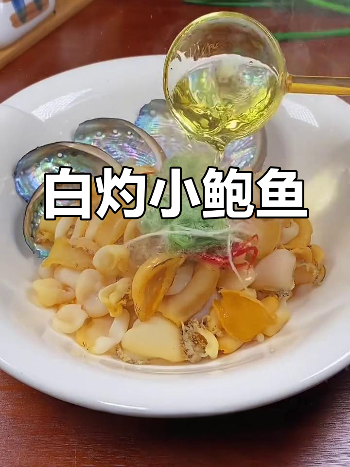 简单白灼鲍鱼,鲜美又美味