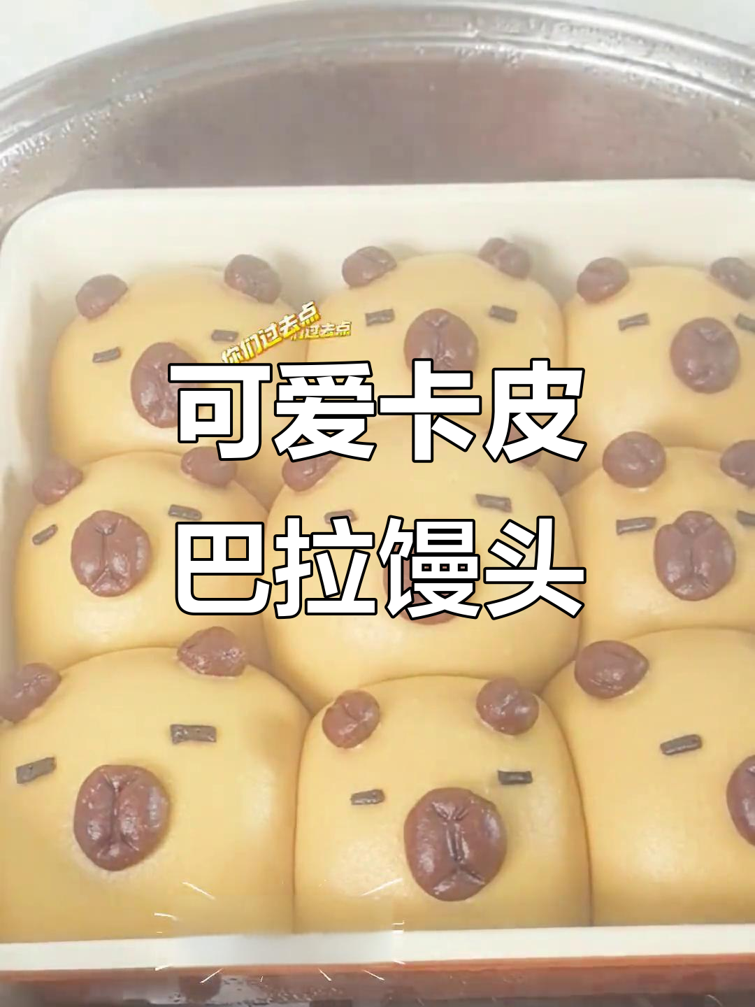 卡皮巴拉挤挤包,超萌水光肌馒头教程