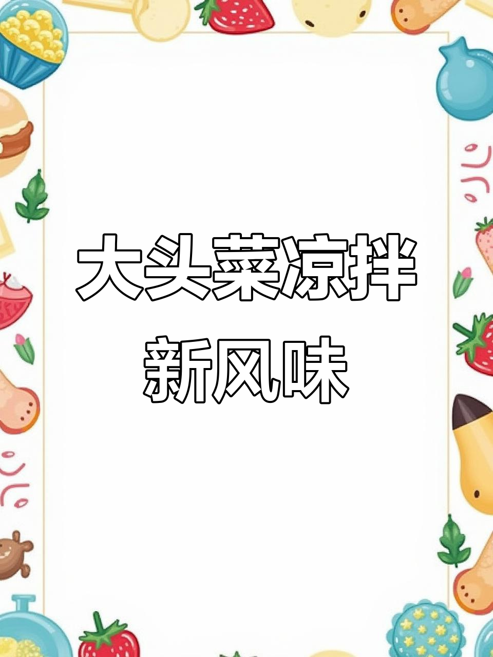 凉拌大头菜新做法,简单又美味!