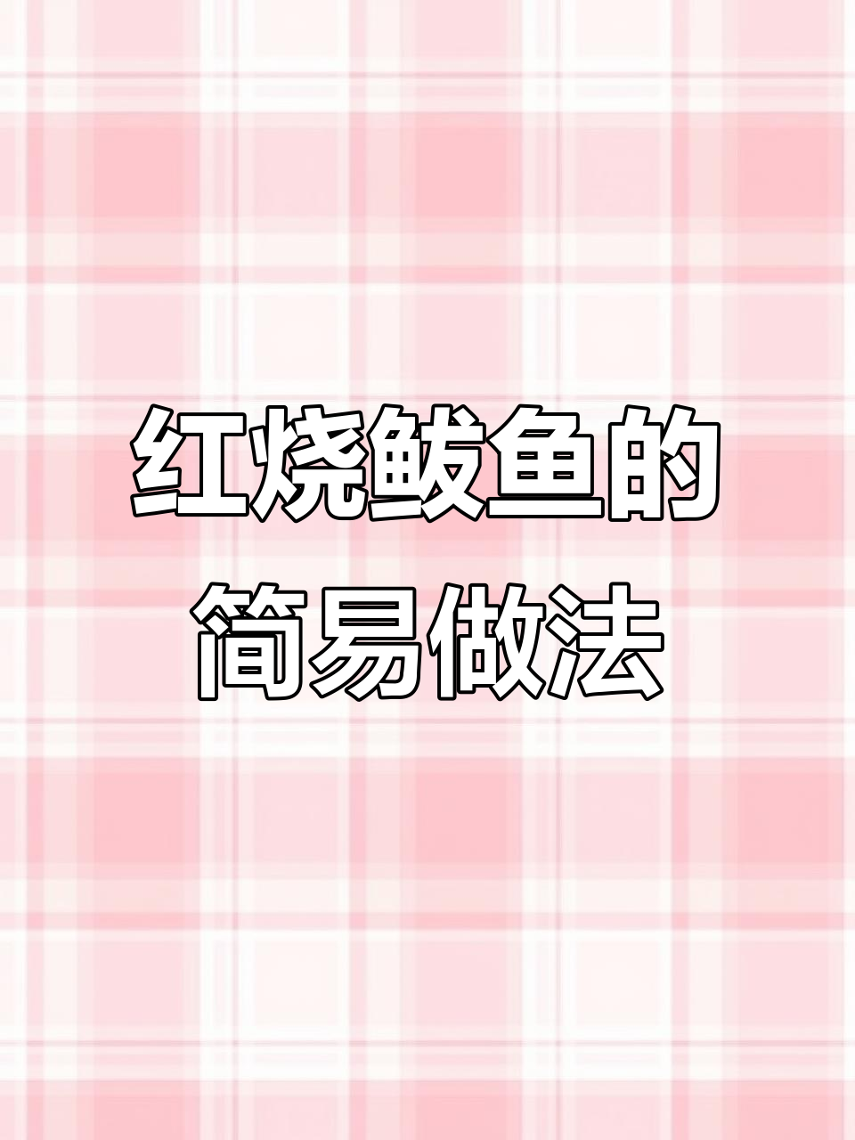 简单又好吃的红烧鲅鱼,家常做法大揭秘