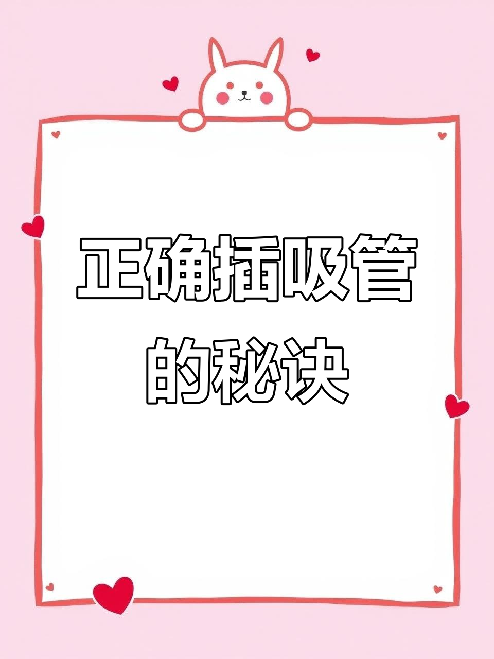 喝奶茶的正确技巧,吸管插入有妙招!