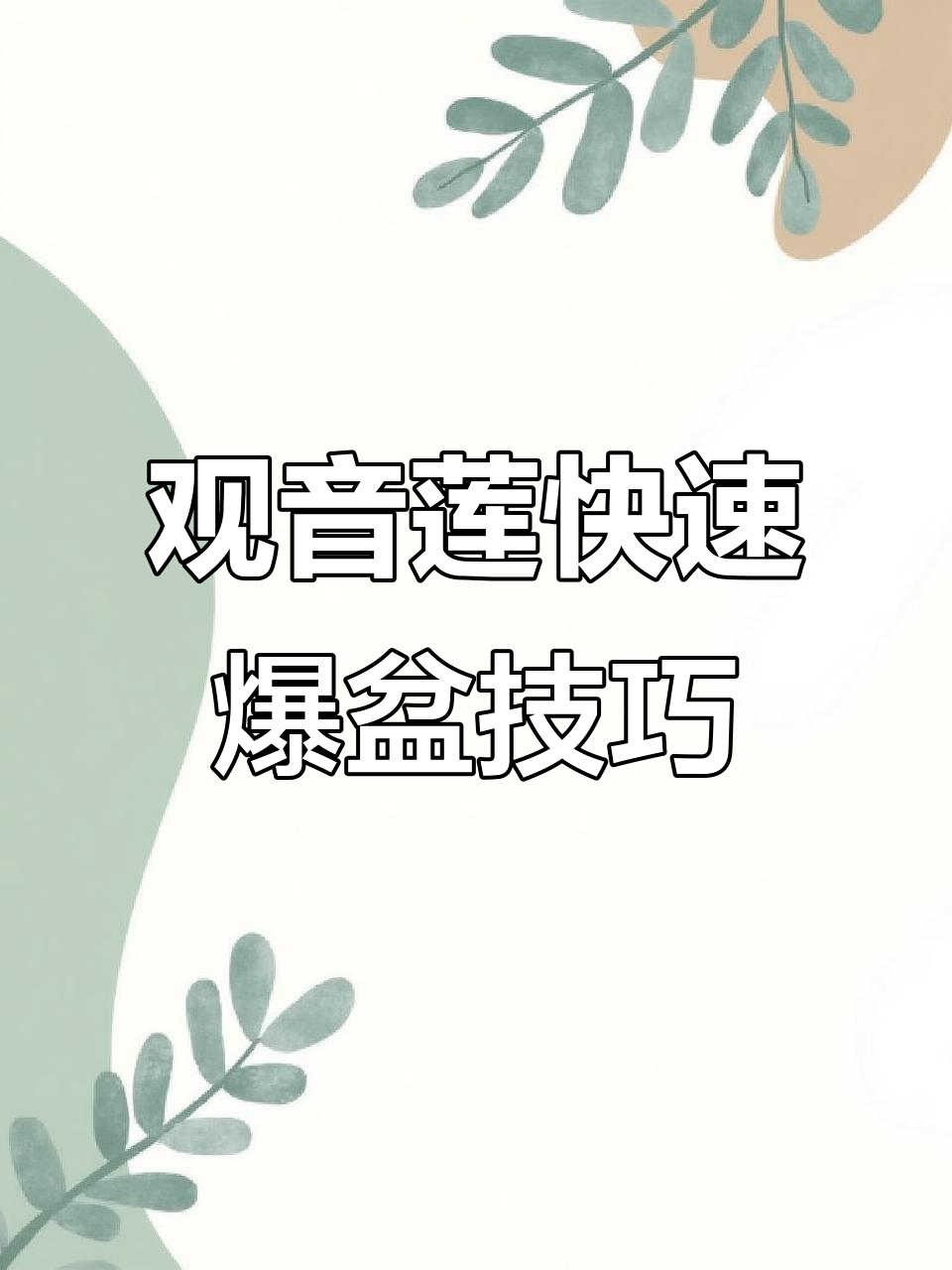观音莲侧芽轻松繁殖,爆盆秘诀大公开