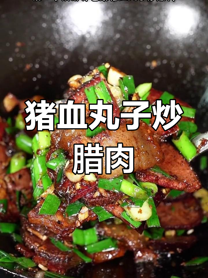 农家手工猪血丸子,腊肉炒出家乡味