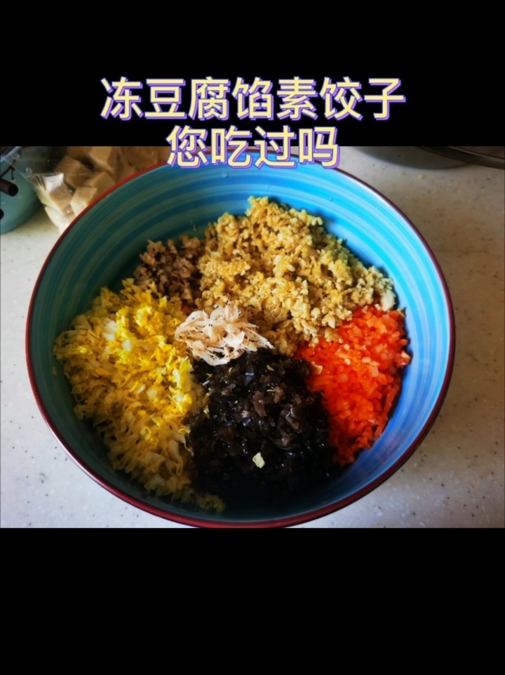 素馅饺子也好吃—冻豆腐馅 您吃过吗?