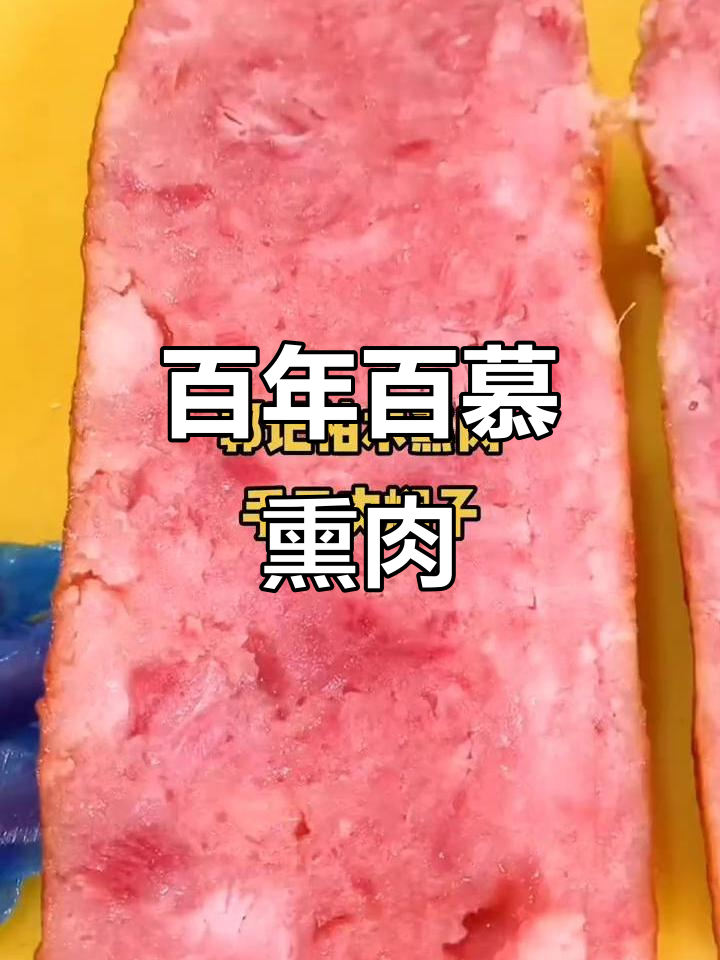 衡水百慕熏肉,百年传承的独特美味
