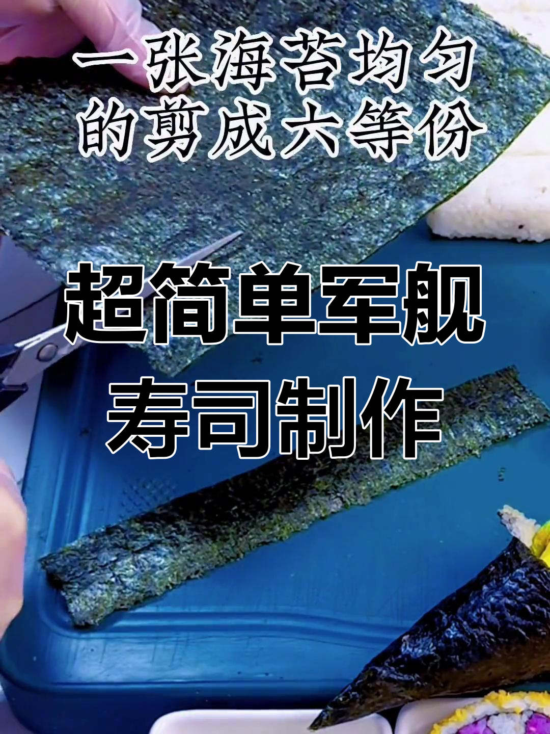 零基础也能轻松做军舰寿司,摆摊必备教程