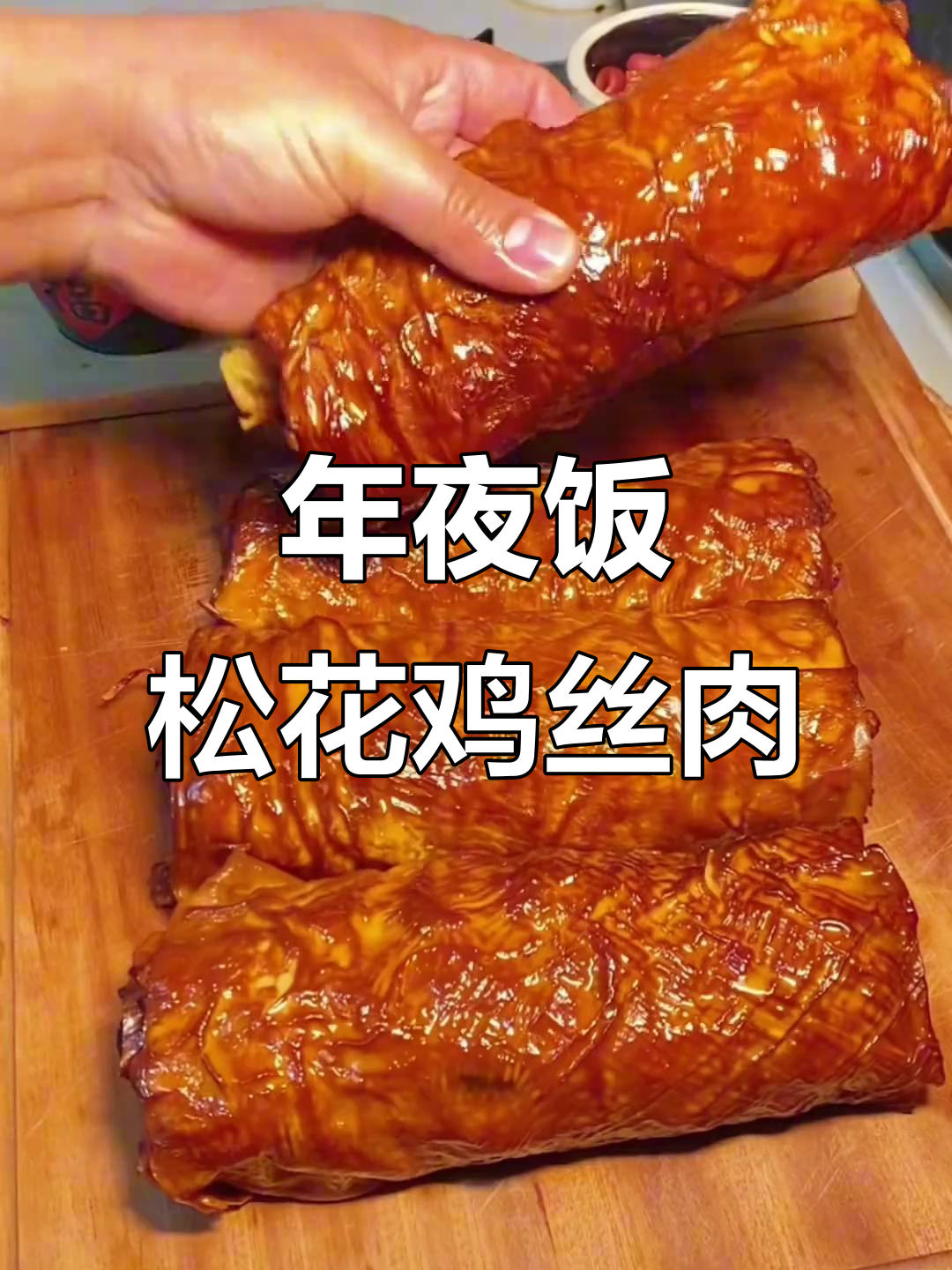 松花鸡丝肉卷,年夜饭必备美味