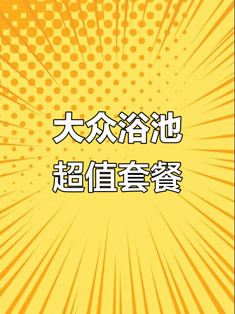 哈尔滨大众浴池:13.9元洗大澡,汗蒸、搓澡全包