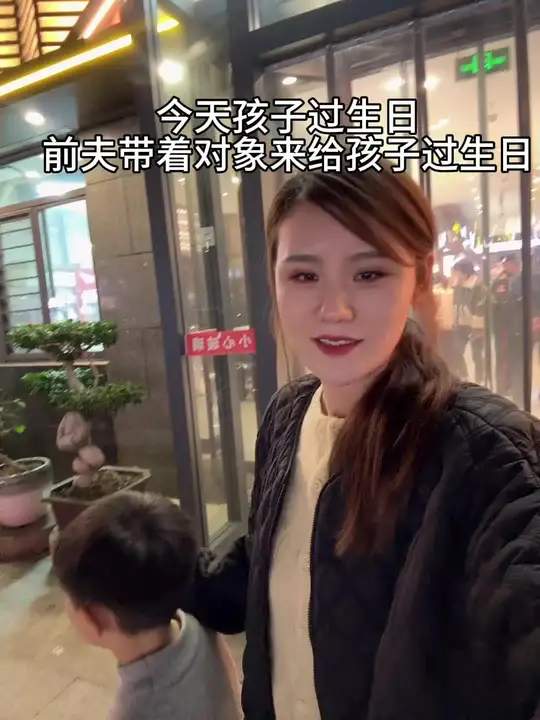今天孩子过生日,本来我们在家过过了,吃完蛋糕了,前夫非喊出来吃饭,孩子也想去,前夫带着他对
