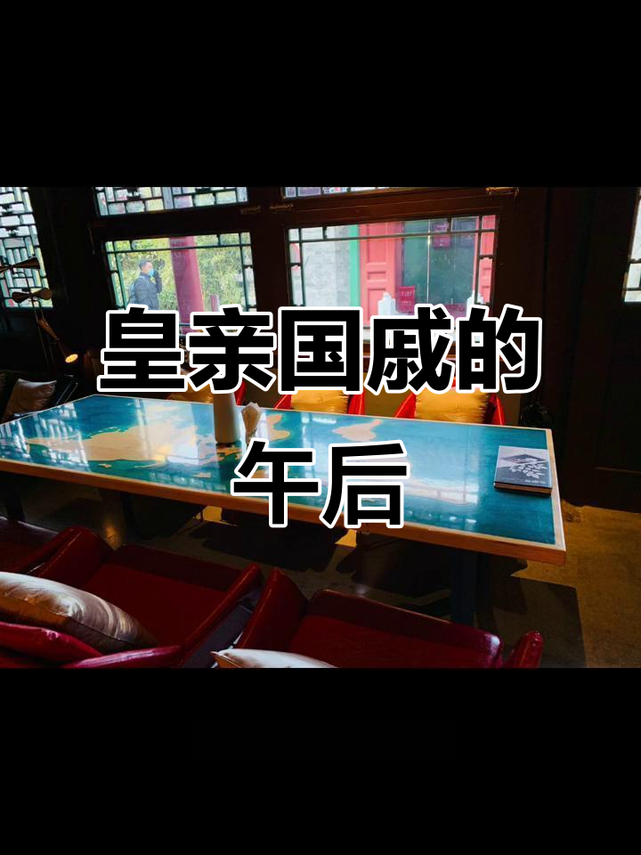 北京胡同藏着历史,下午茶背后竟有皇室往事