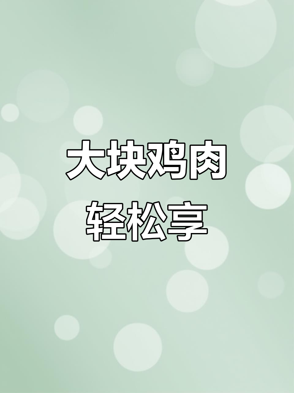 肯德基大鸡架,19.9元超值宅急送!